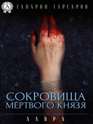 cover image of Сокровища мёртвого князя